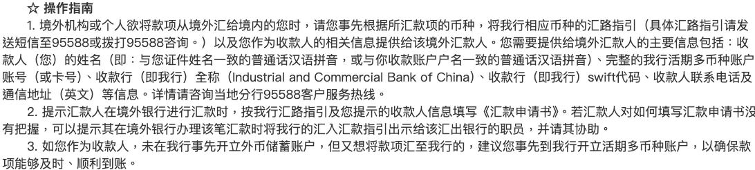 工商银行《其他个人跨境汇入汇款》业务指南「操作指南」三条的页面截图,第 1 条列出要提供给境外汇款人的信息:收款人姓名的普通话汉语拼音、活期多币种账户账号或卡号、收款行全称、swift 代码、联系电话及英文通信地址