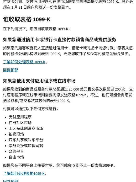 美国国税局中文页「谁收取表格 1099-K」一节:顾客直接用信用卡、借记卡或礼品卡付款的,无论收到多少笔、金额多少都会收到表格 1099-K;通过支付应用程序或在线市场收到的商品或服务付款总额超过 20,000 美元且交易次数超过 200 次,支付应用程序或在线市场需要发送表格 1099-K