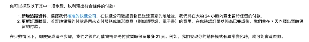 PayPal 台湾站帮助页写明加追踪资料送达后约 24 小时、订单状态标为已完成后 7 天内释出暂时保留的款项