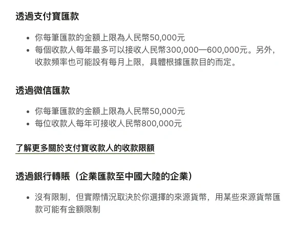 Wise 中文帮助中心人民币汇款指南的繁体中文段落:透過支付寶匯款每筆上限人民幣 50,000 元,每個收款人每年最多可接收 300,000—600,000 元,收款頻率可能按匯款目的設每月上限;透過微信匯款每筆 50,000 元、每年 800,000 元;企業匯款至中國大陸企業的銀行轉賬沒有限制,但視來源貨幣而定
